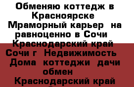 Обменяю коттедж в Красноярске “Мраморный карьер“ на равноценно в Сочи - Краснодарский край, Сочи г. Недвижимость » Дома, коттеджи, дачи обмен   . Краснодарский край,Сочи г.